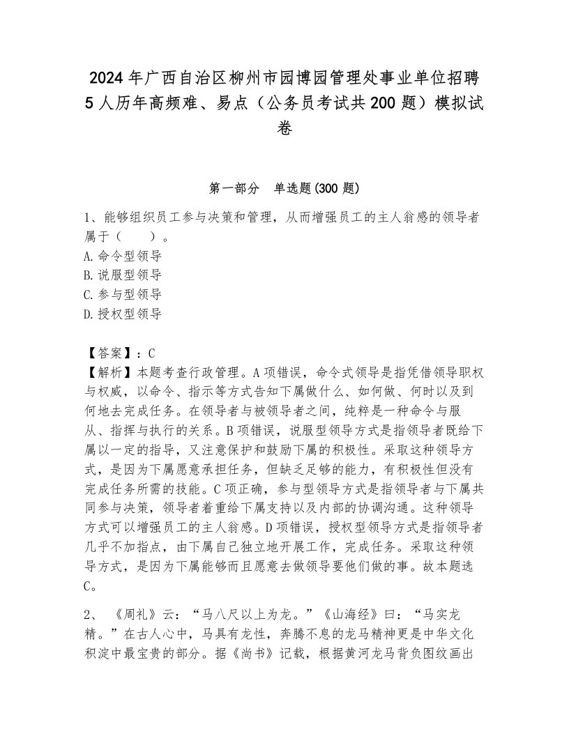 2024年广西自治区柳州市园博园管理处事业单位招聘5人历年高频难、易点（公务员考试共200题）模拟试卷含答案（综合题）