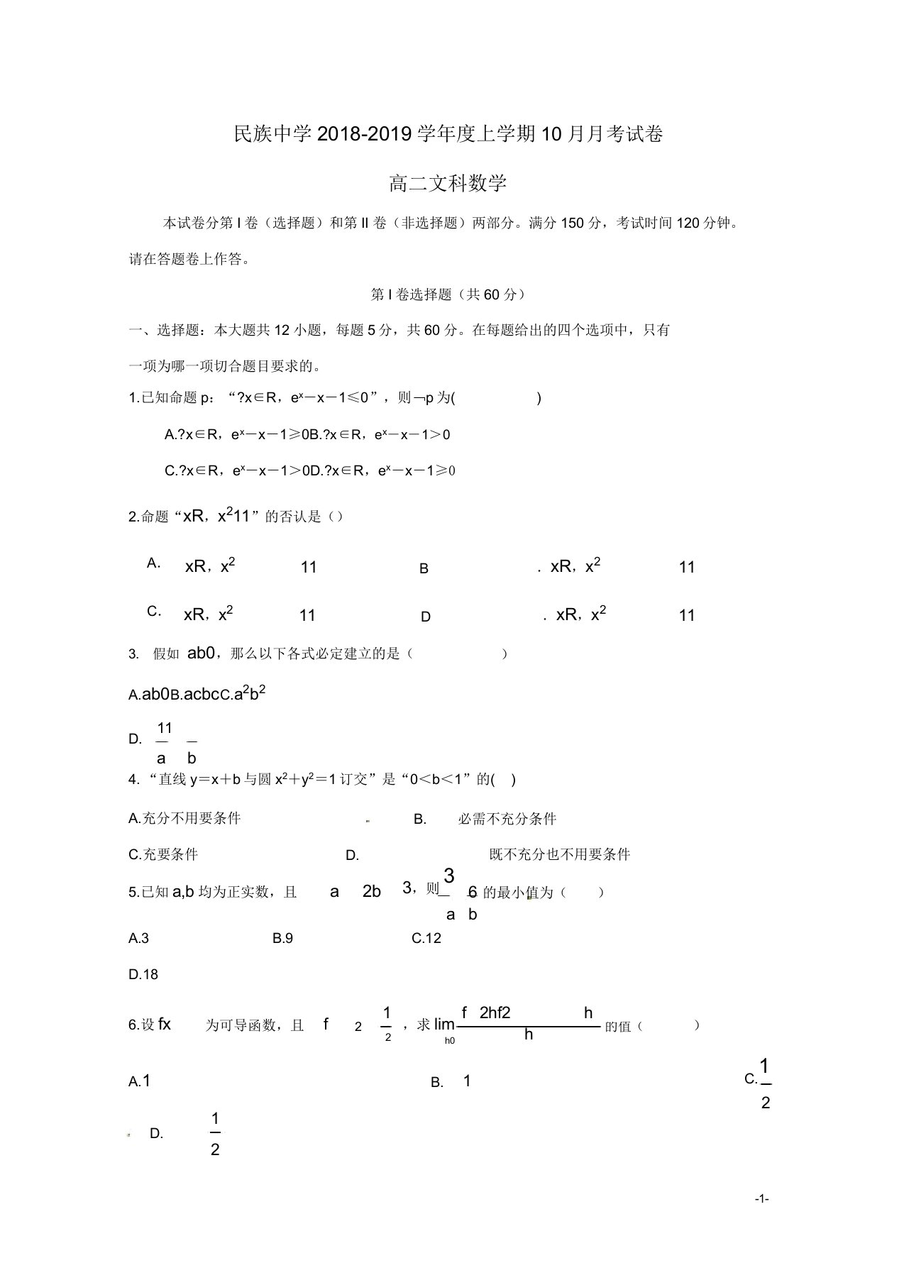 安徽省滁州市定远县民族中学高二数学月考试题文