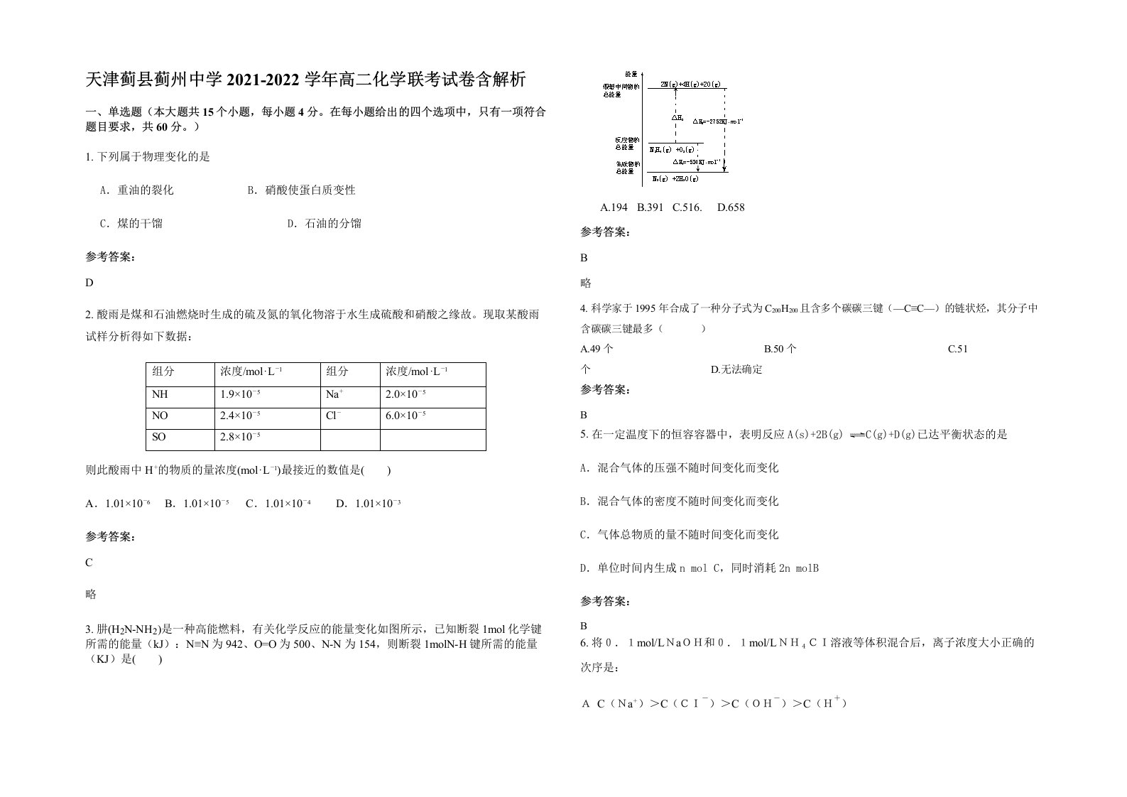 天津蓟县蓟州中学2021-2022学年高二化学联考试卷含解析