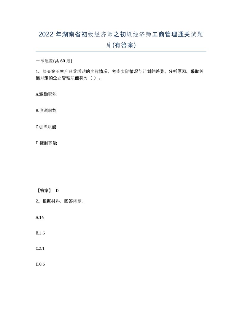 2022年湖南省初级经济师之初级经济师工商管理通关试题库有答案