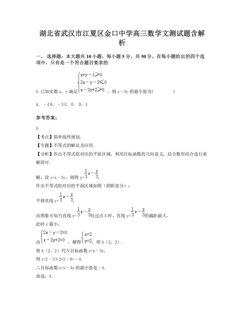 湖北省武汉市江夏区金口中学高三数学文测试题含解析