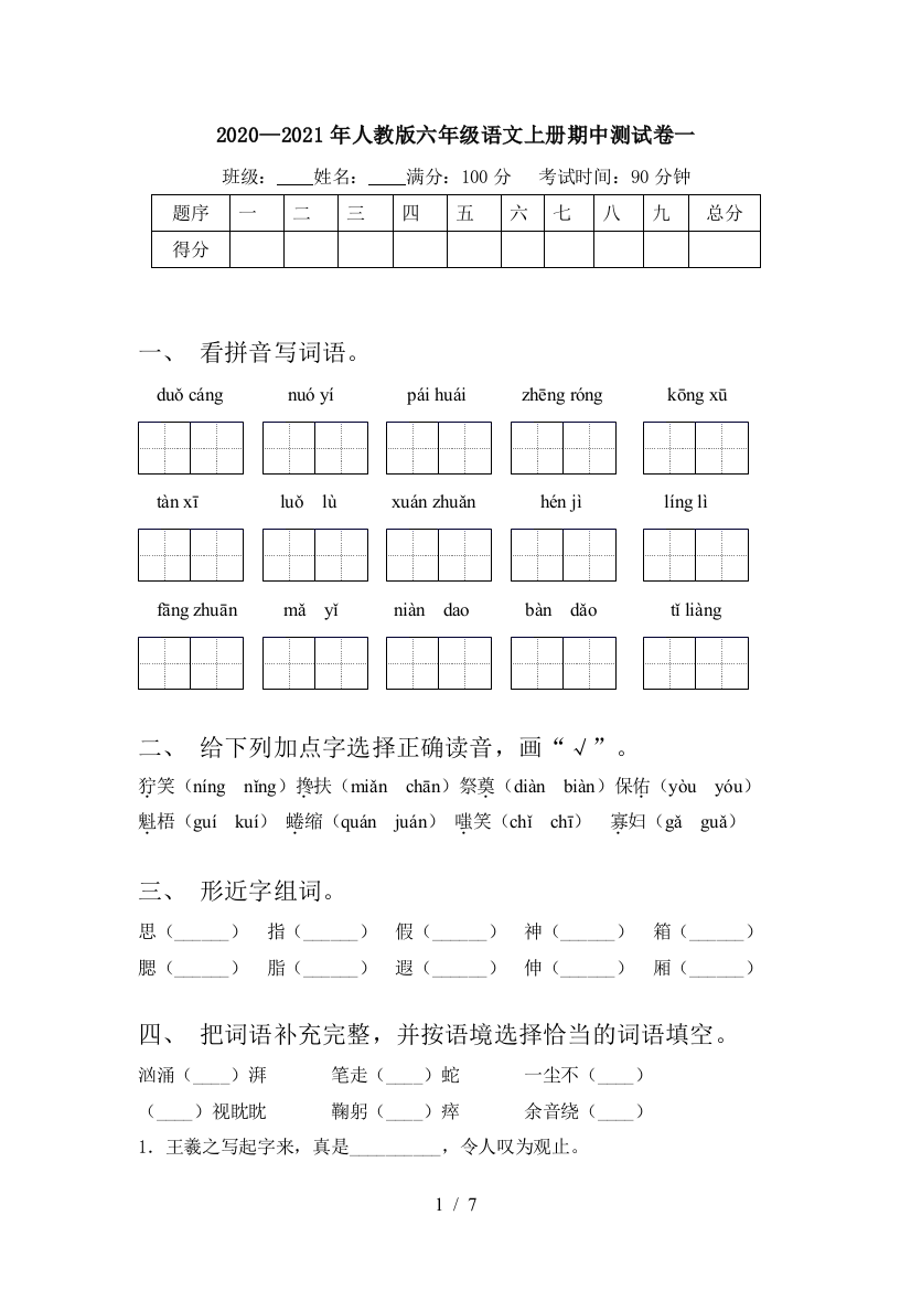 2020—2021年人教版六年级语文上册期中测试卷一