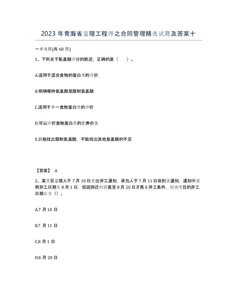 2023年青海省监理工程师之合同管理试题及答案十