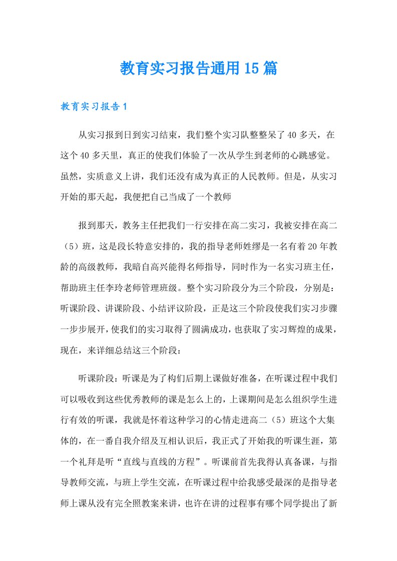 教育实习报告通用15篇（汇编）