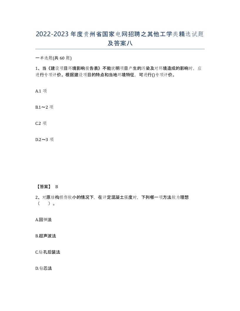 2022-2023年度贵州省国家电网招聘之其他工学类试题及答案八