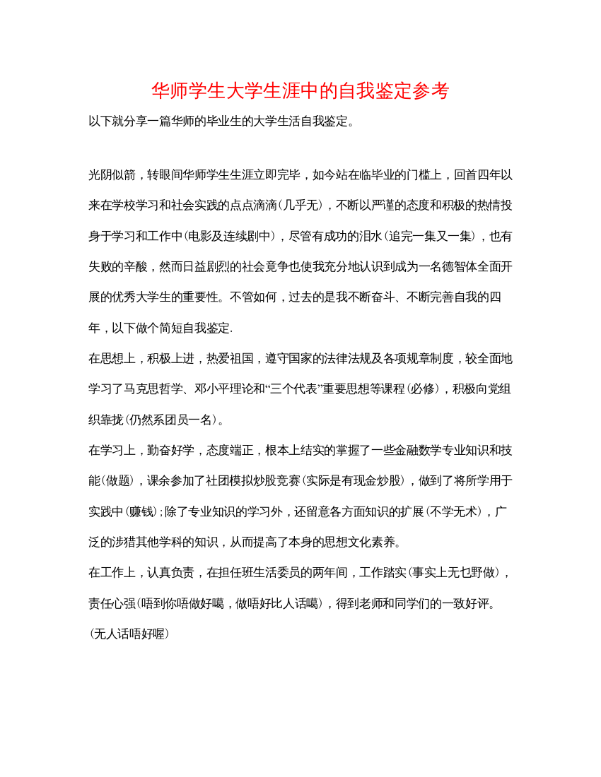 精编华师学生大学生涯中的自我鉴定参考