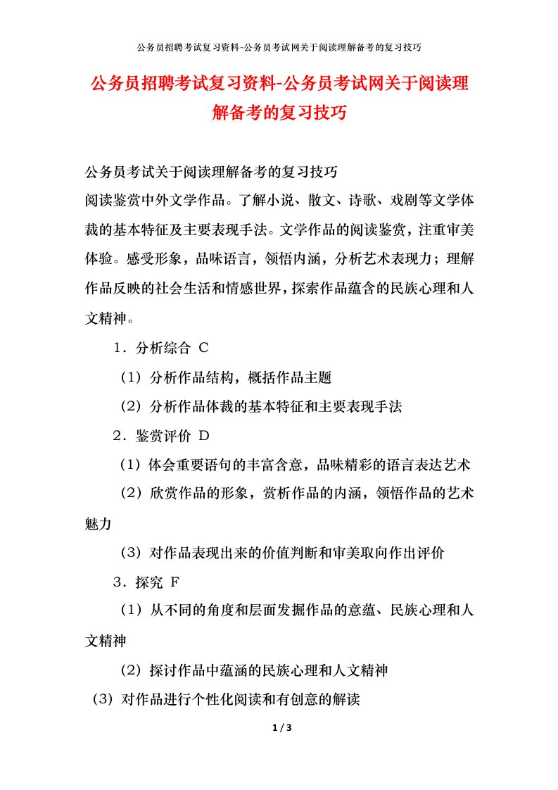 公务员招聘考试复习资料-公务员考试网关于阅读理解备考的复习技巧