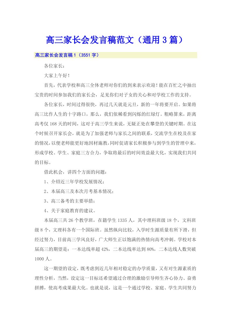 高三家长会发言稿范文（通用3篇）