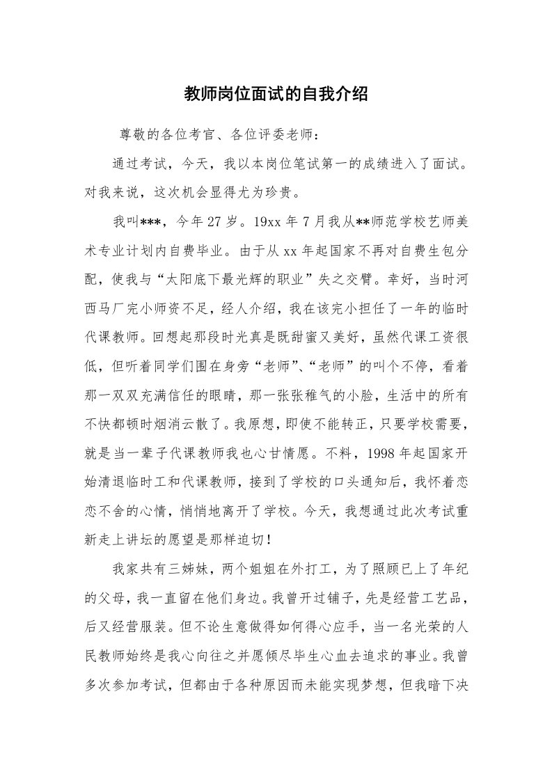 求职离职_自我介绍_教师岗位面试的自我介绍