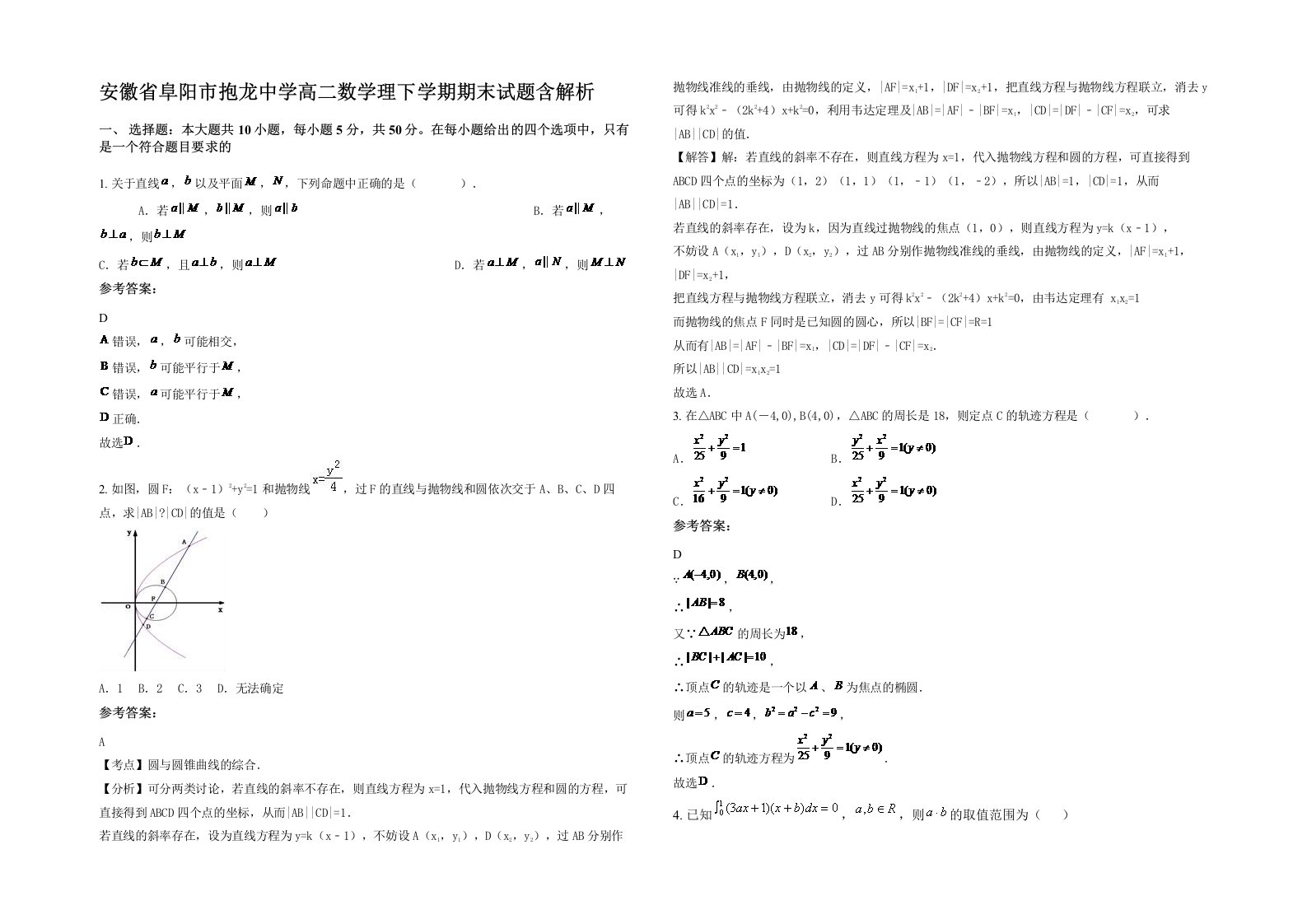 安徽省阜阳市抱龙中学高二数学理下学期期末试题含解析