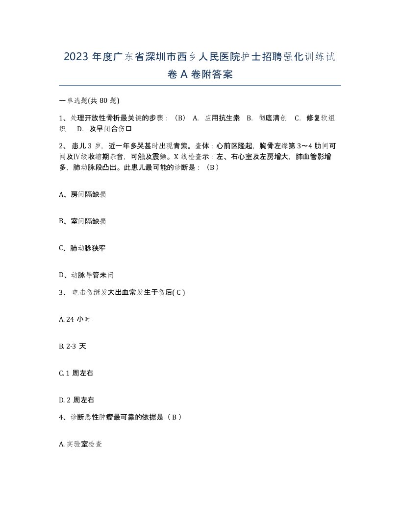 2023年度广东省深圳市西乡人民医院护士招聘强化训练试卷A卷附答案