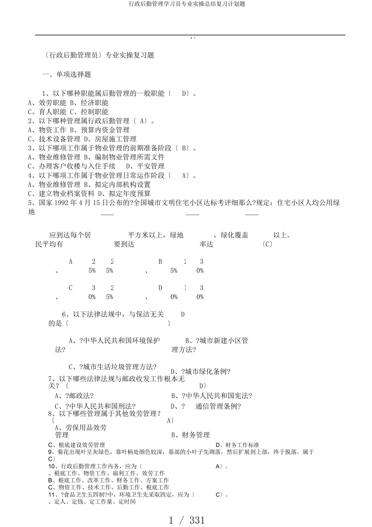 行政后勤管理学习员专业实操总结复习计划题