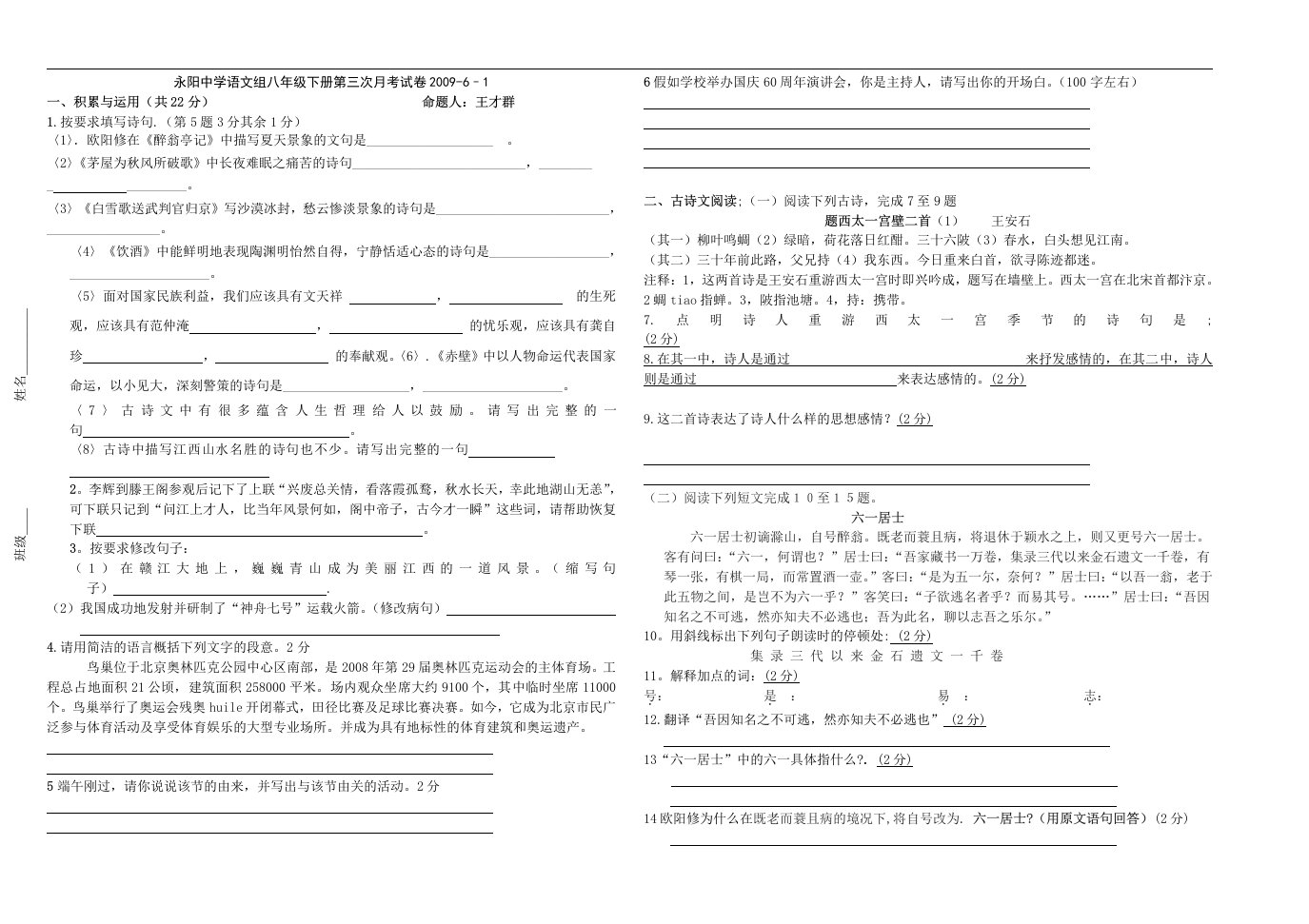 永阳中学语文组人教版八年级下册第三次月考试卷