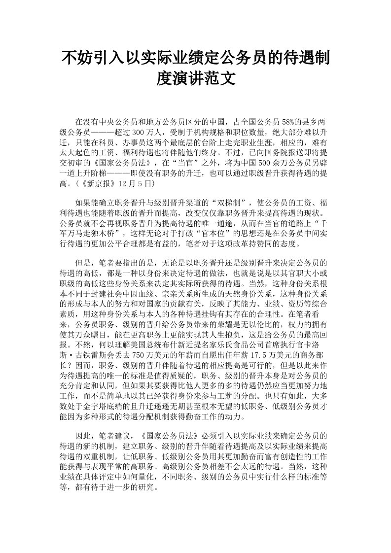 不妨引入以实际业绩定公务员的待遇制度演讲范文