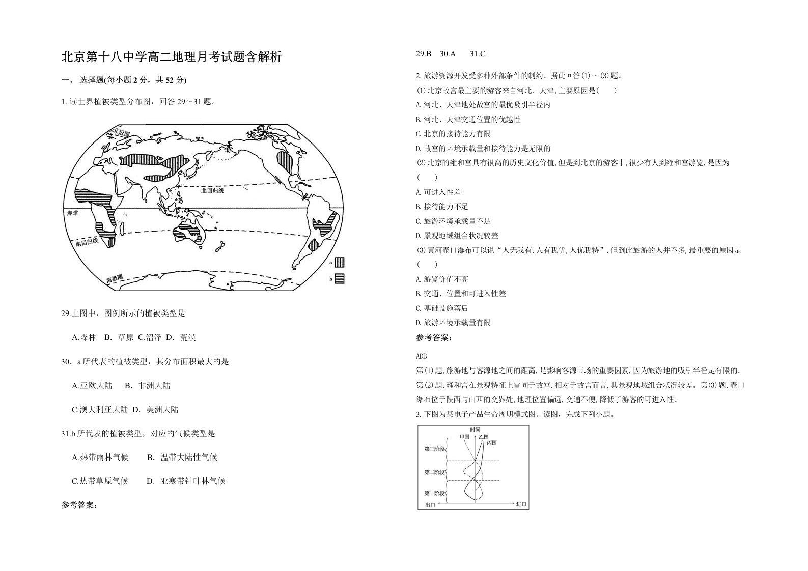 北京第十八中学高二地理月考试题含解析