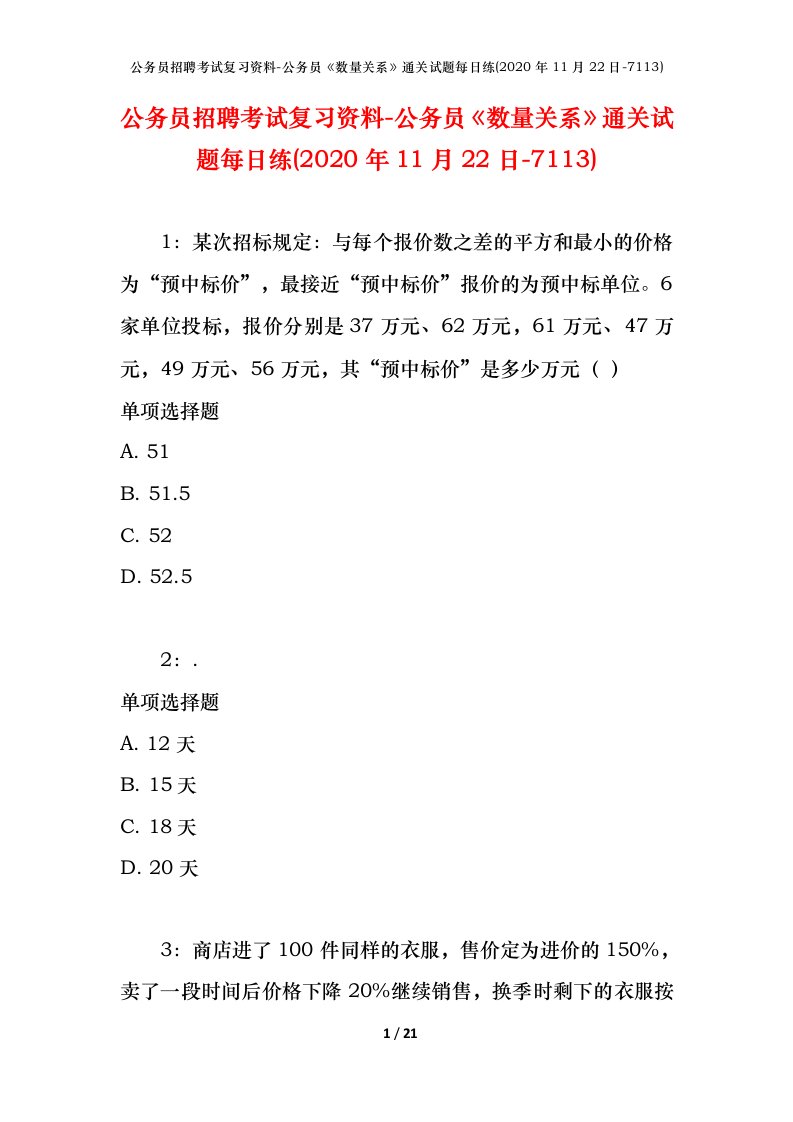 公务员招聘考试复习资料-公务员数量关系通关试题每日练2020年11月22日-7113