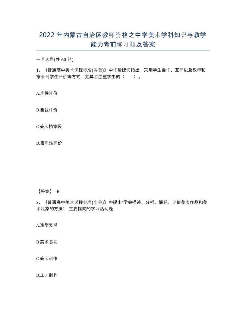 2022年内蒙古自治区教师资格之中学美术学科知识与教学能力考前练习题及答案