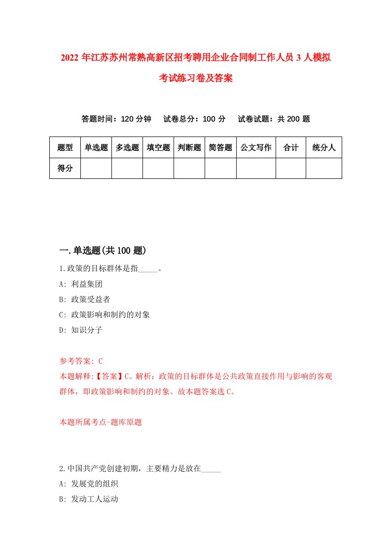 2022年江苏苏州常熟高新区招考聘用企业合同制工作人员3人模拟考试练习卷及答案第5卷