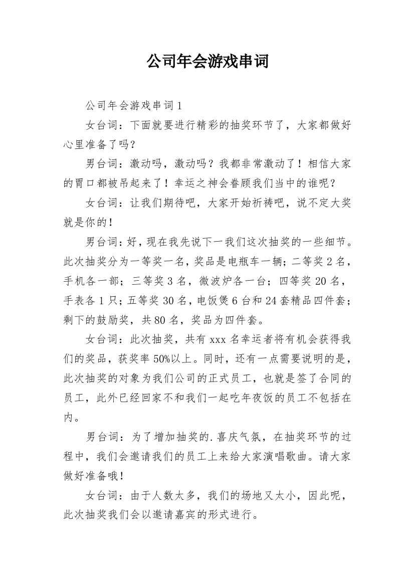 公司年会游戏串词