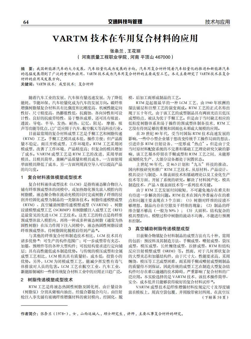 vartm技术在车用复合材料的应用