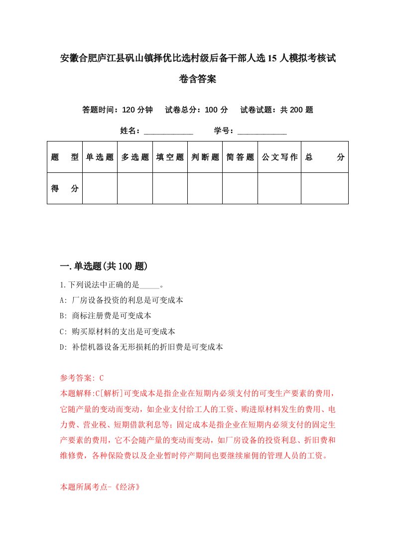 安徽合肥庐江县矾山镇择优比选村级后备干部人选15人模拟考核试卷含答案3