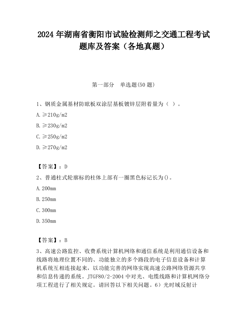 2024年湖南省衡阳市试验检测师之交通工程考试题库及答案（各地真题）