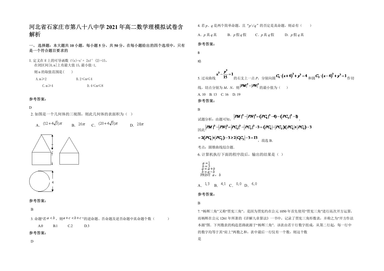 河北省石家庄市第八十八中学2021年高二数学理模拟试卷含解析