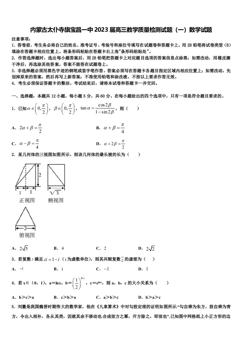 内蒙古太仆寺旗宝昌一中2023届高三教学质量检测试题（一）数学试题含解析