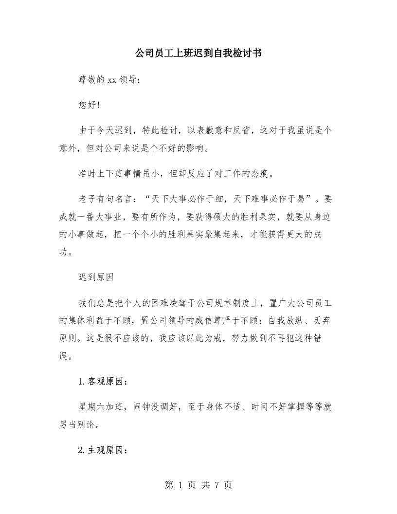 公司员工上班迟到自我检讨书