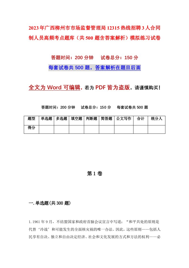 2023年广西柳州市市场监督管理局12315热线招聘3人合同制人员高频考点题库共500题含答案解析模拟练习试卷