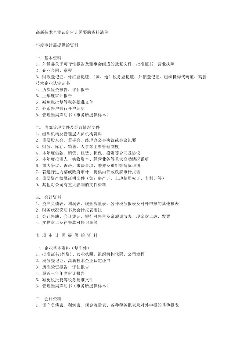 高新技术企业认定审计需要的资料清单