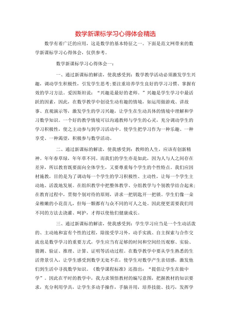 数学新课标学习心得体会精选