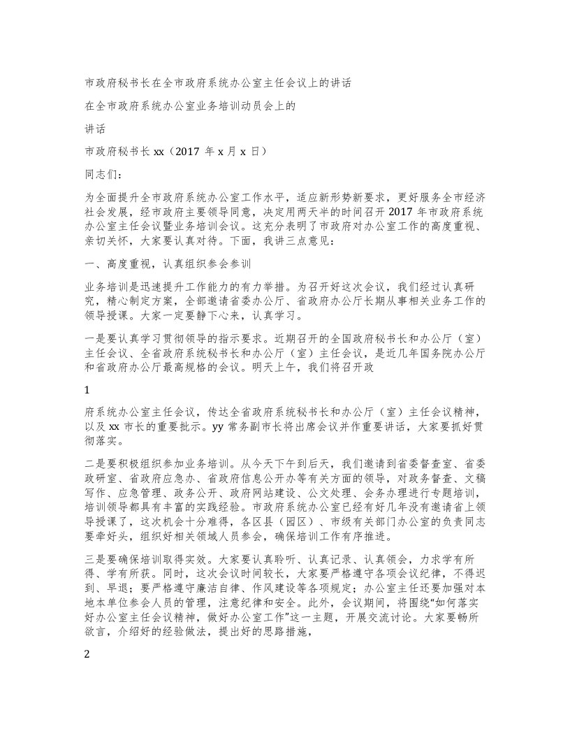 市政府秘书长在全市政府系统办公室主任会议上的讲话