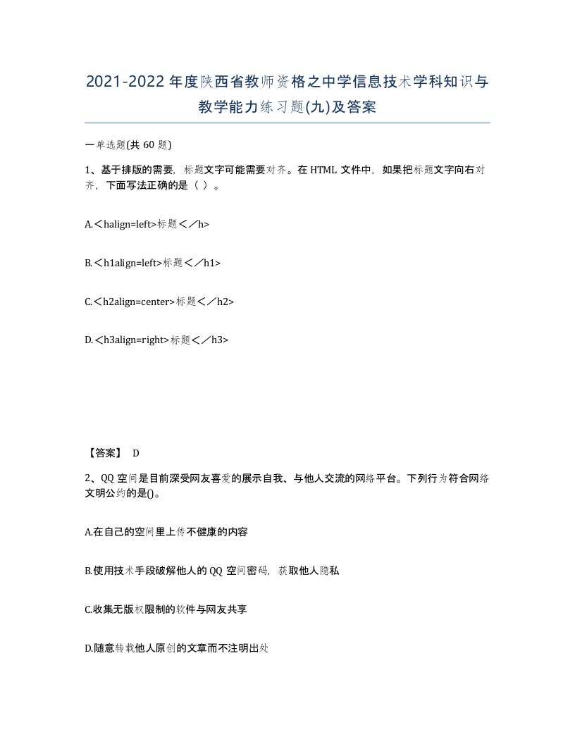 2021-2022年度陕西省教师资格之中学信息技术学科知识与教学能力练习题九及答案