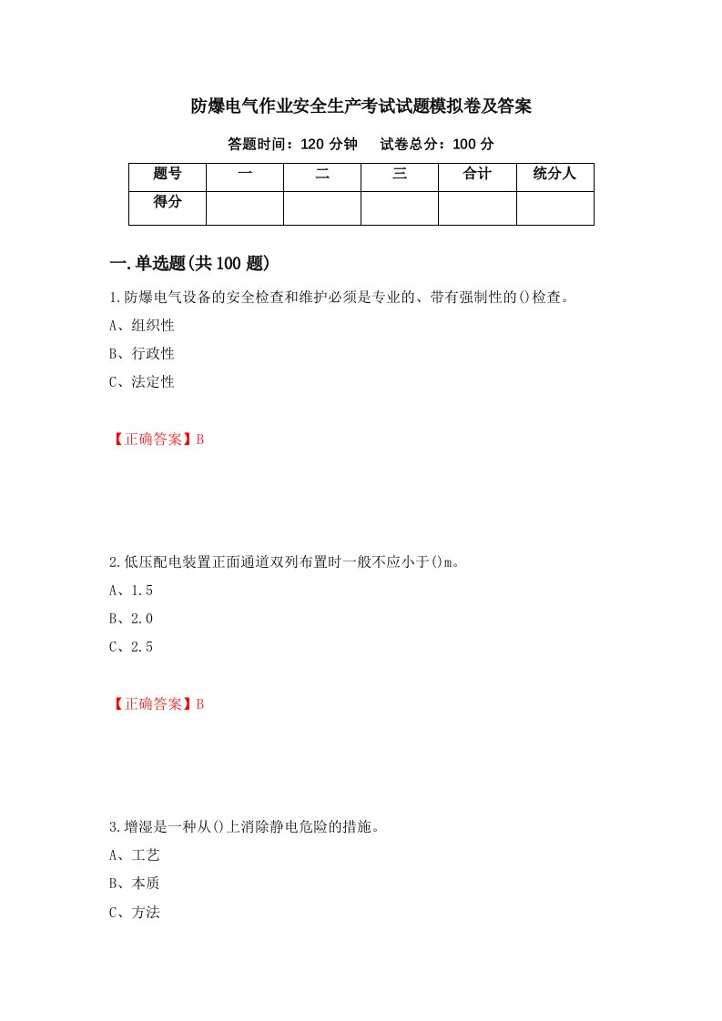 防爆电气作业安全生产考试试题模拟卷及答案第99期