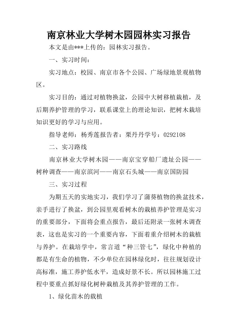 南京林业大学树木园园林实习报告.docx