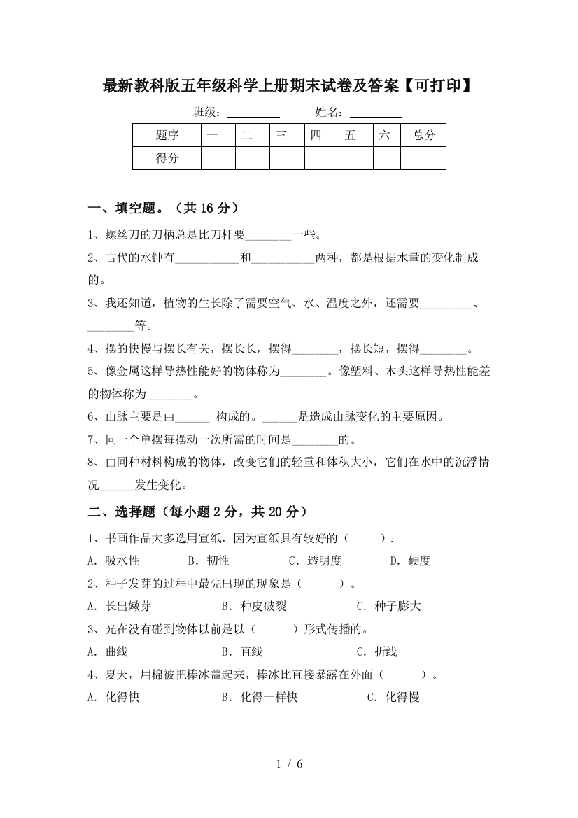 最新教科版五年级科学上册期末试卷及答案【可打印】