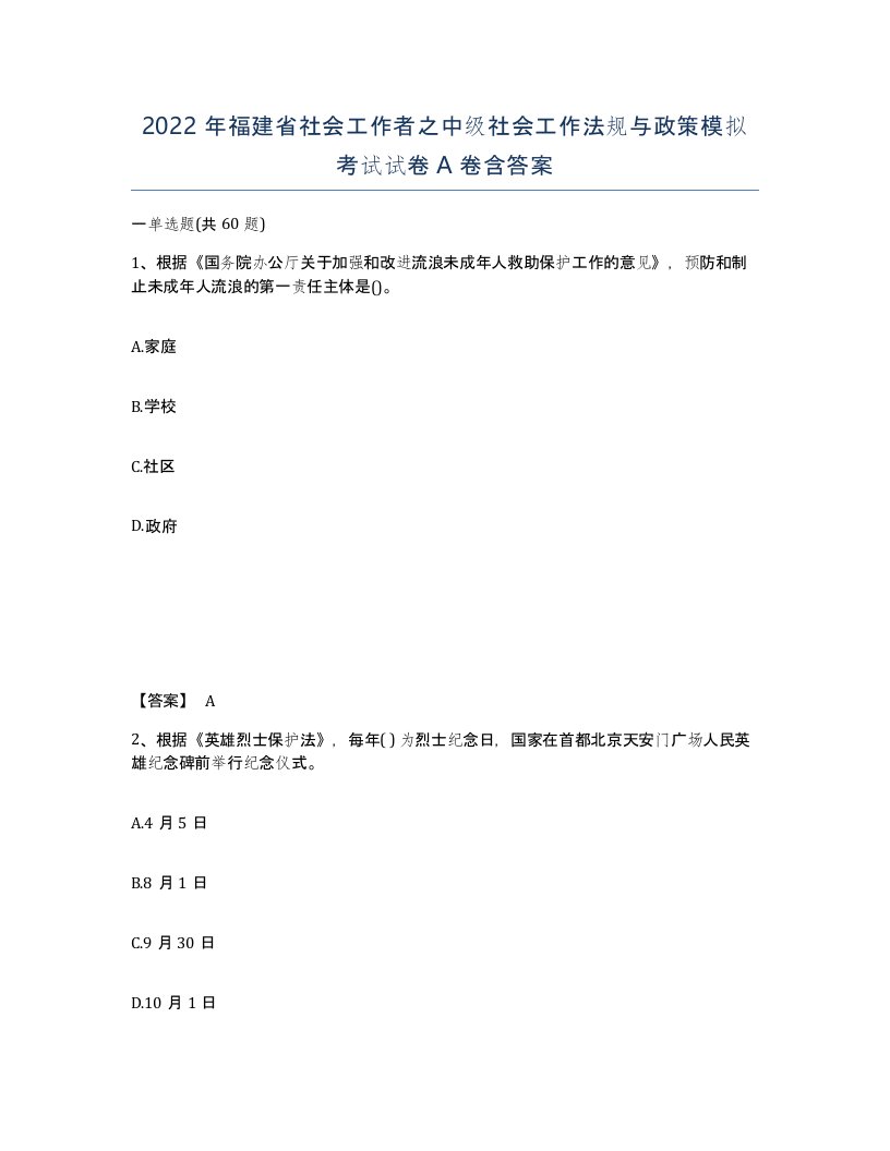 2022年福建省社会工作者之中级社会工作法规与政策模拟考试试卷A卷含答案