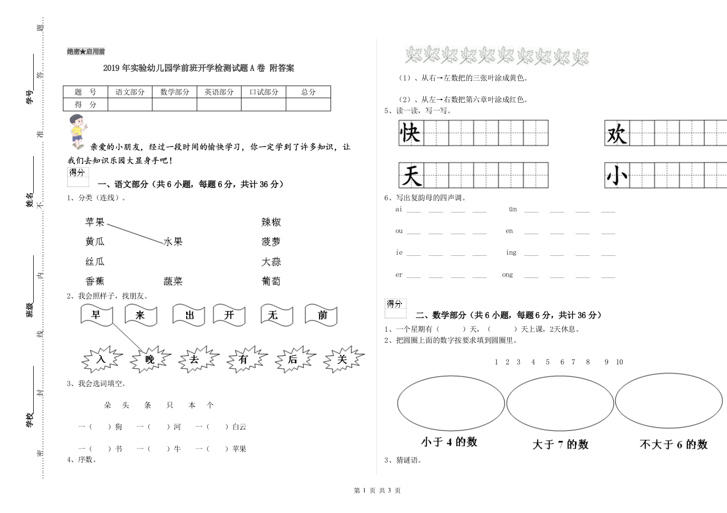 2019年实验幼儿园学前班开学检测试题A卷-附答案