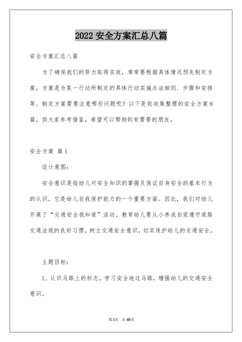 2022安全方案汇总八篇