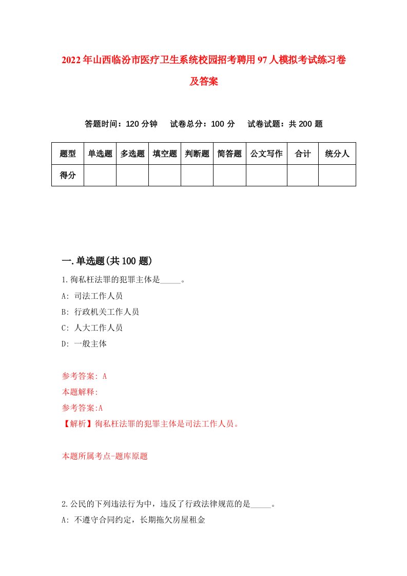 2022年山西临汾市医疗卫生系统校园招考聘用97人模拟考试练习卷及答案第3套