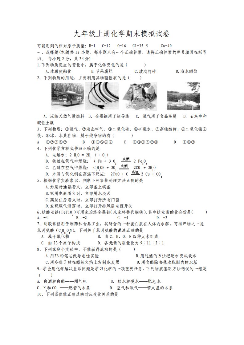 人教版九年级上册化学期末模拟试卷