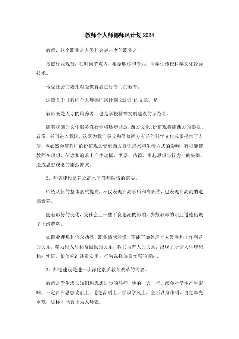 教师个人师德师风计划2024