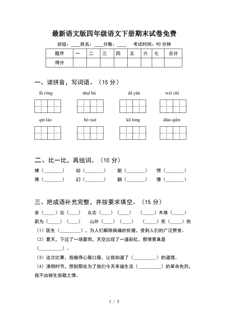 最新语文版四年级语文下册期末试卷免费