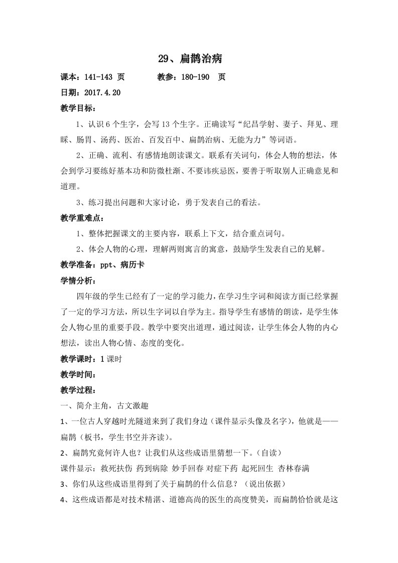 扁鹊治病公开课教案