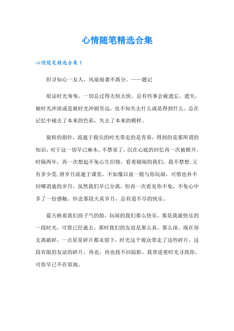 心情随笔精选合集