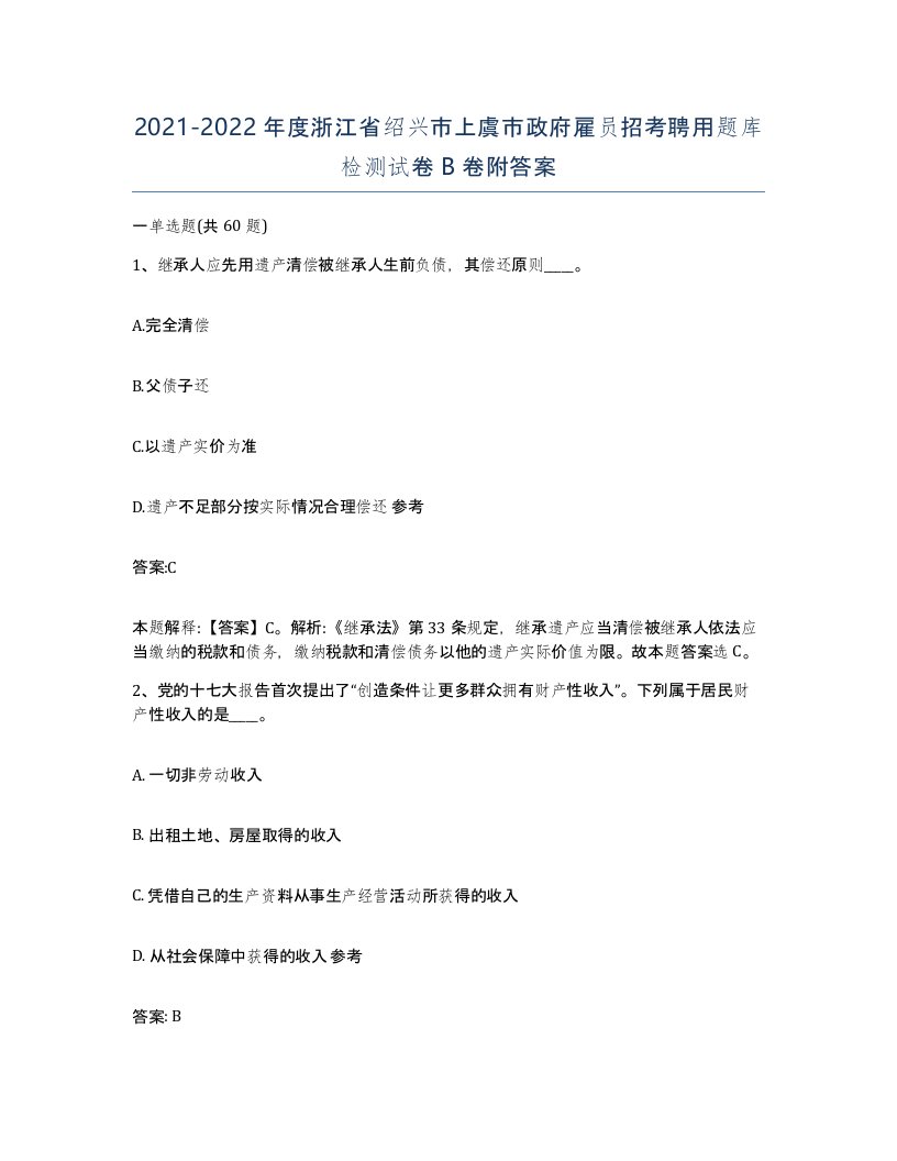 2021-2022年度浙江省绍兴市上虞市政府雇员招考聘用题库检测试卷B卷附答案