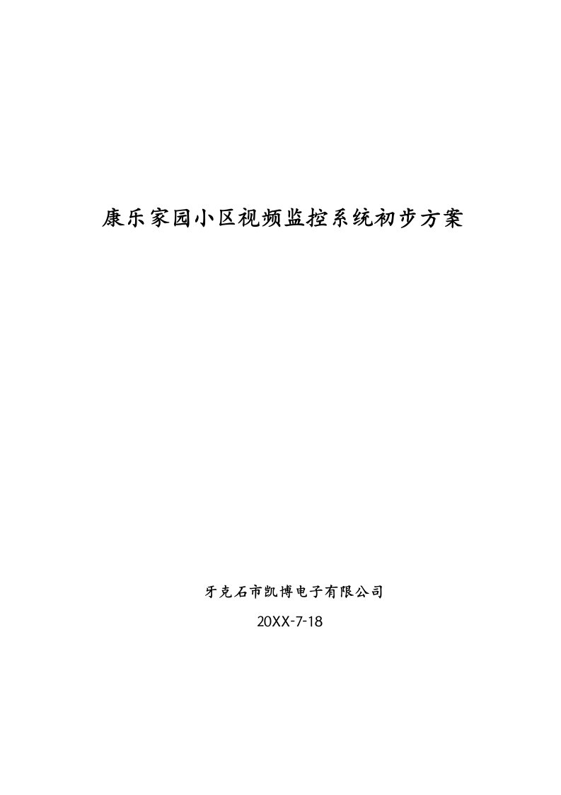 房地产经营管理-康乐家园小区视频监控系统初步方案