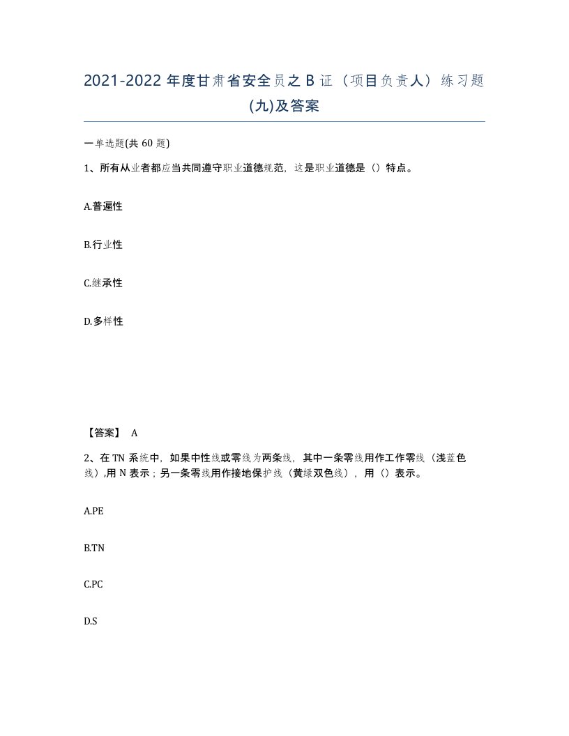 2021-2022年度甘肃省安全员之B证项目负责人练习题九及答案