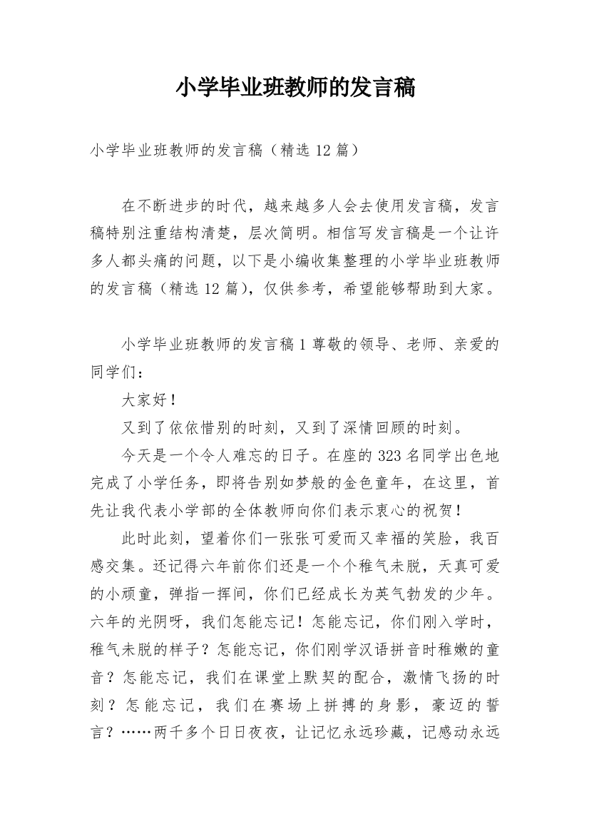 小学毕业班教师的发言稿